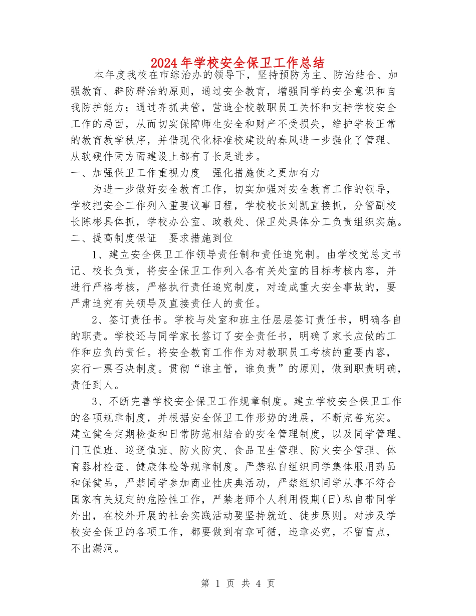 2024年学校安全保卫工作总结_第1页