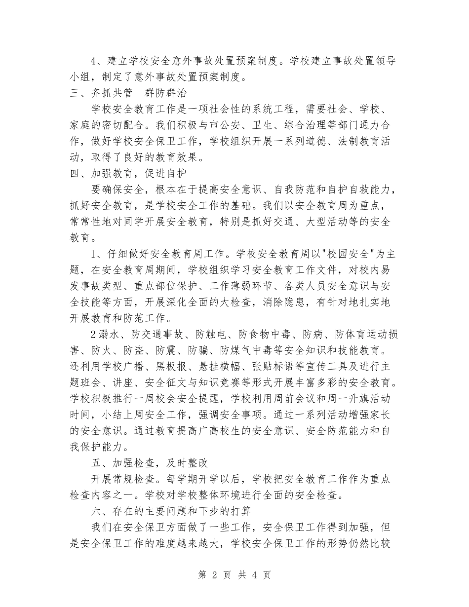 2024年学校安全保卫工作总结_第2页