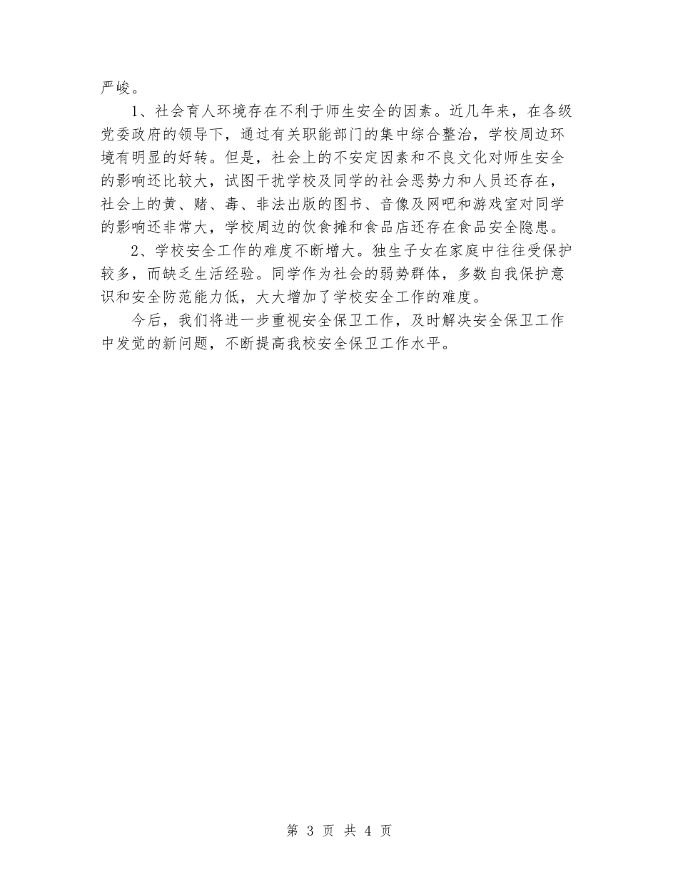 2024年学校安全保卫工作总结_第3页