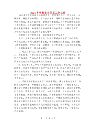 2024年学校安全保卫工作总结