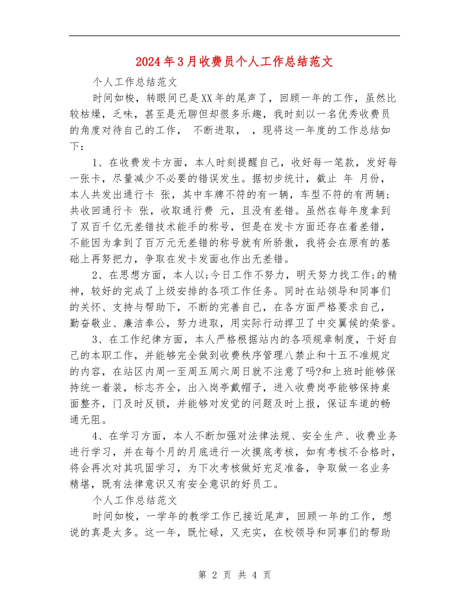 2024年3月收费员个人工作总结范文【新版】_第2页