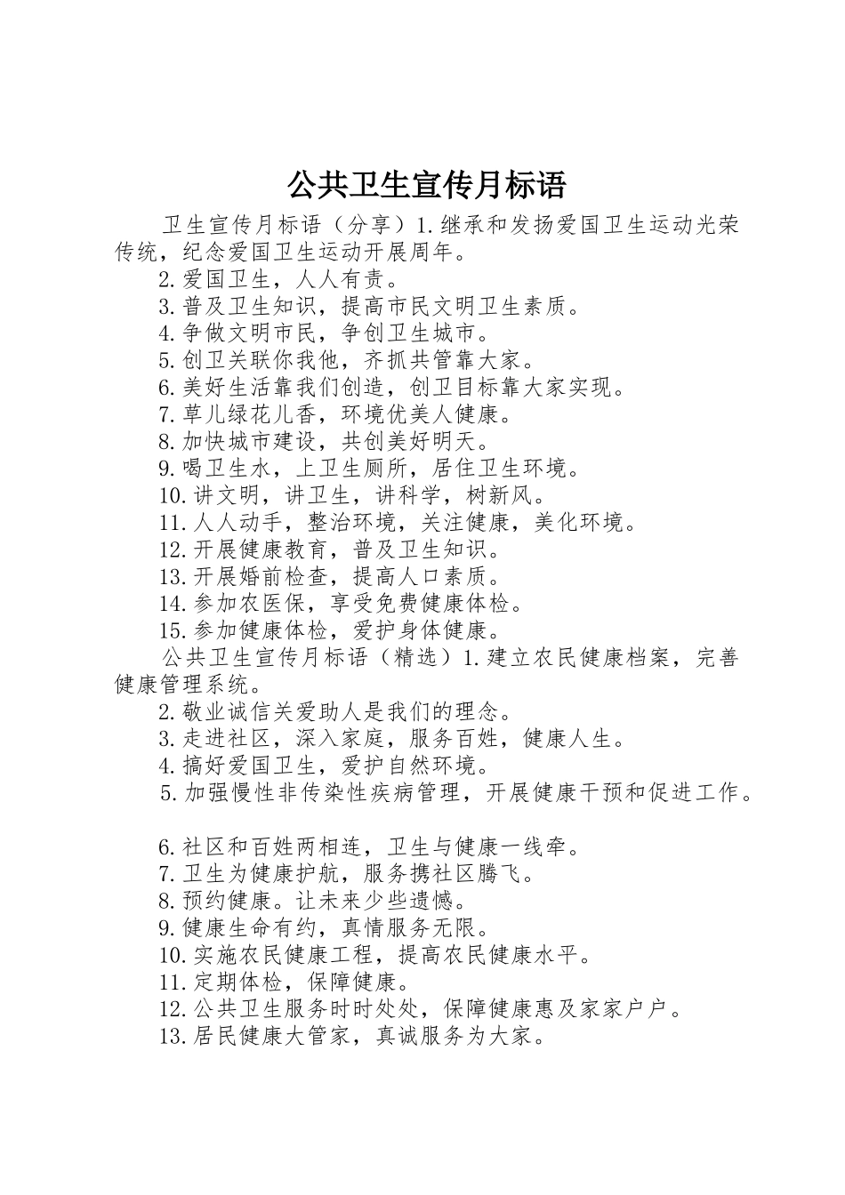 公共卫生宣传月标语大全_第1页