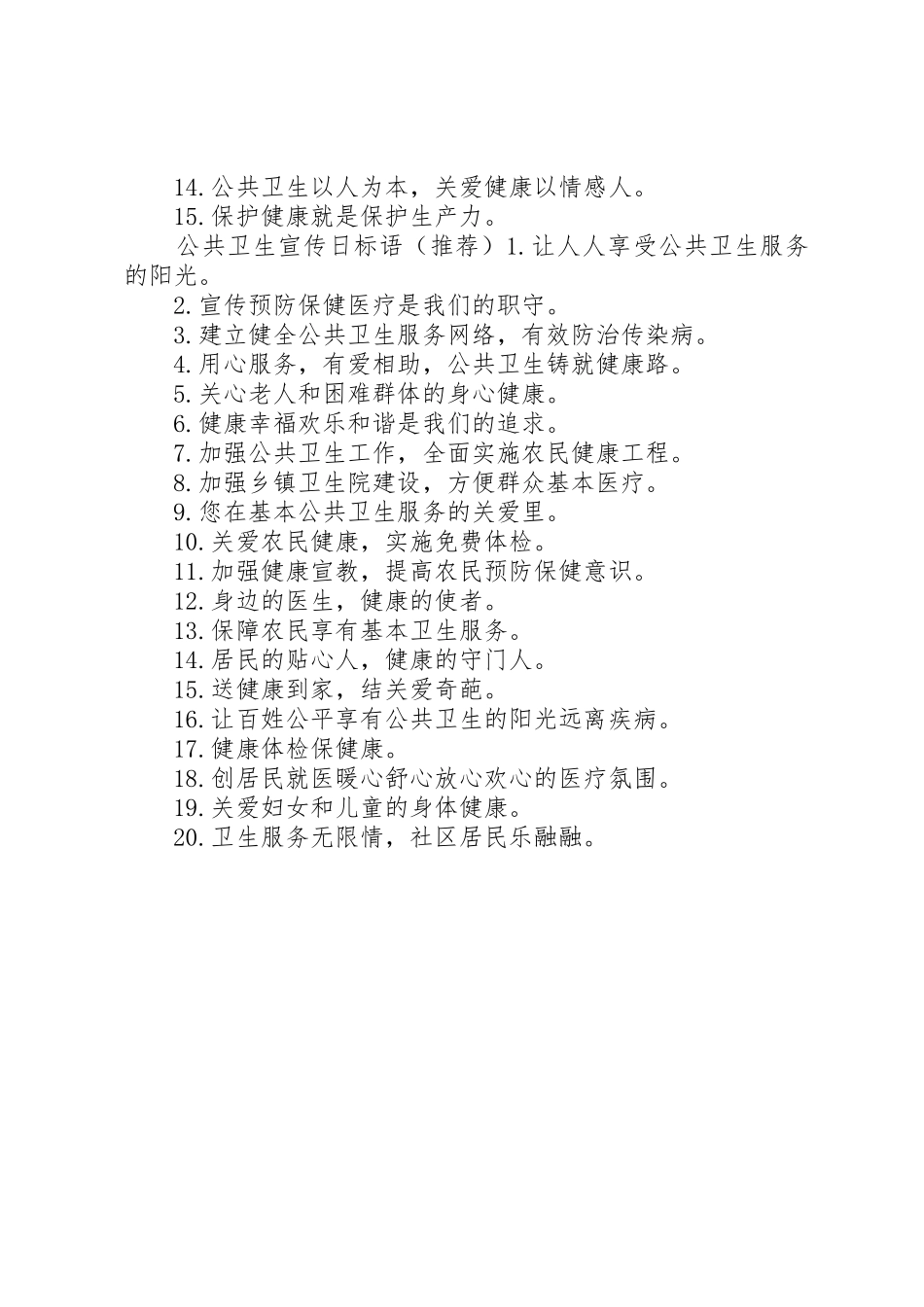 公共卫生宣传月标语大全_第2页