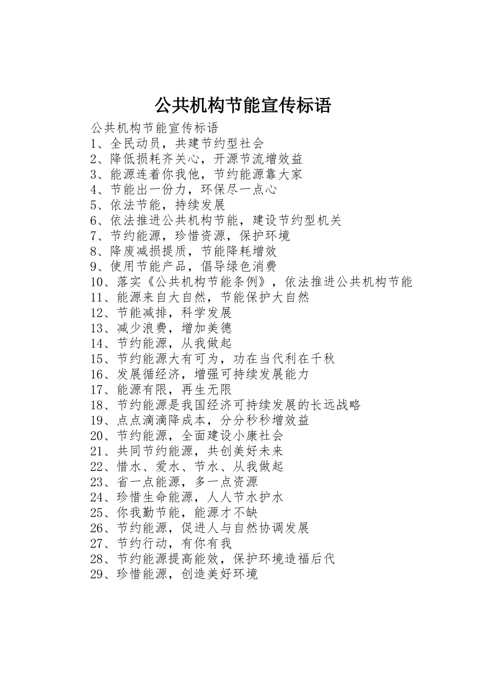 公共机构节能宣传标语大全_第1页