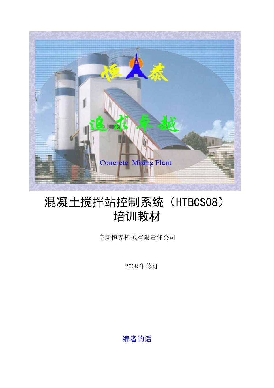 混凝土搅拌站控制系统培训教材_第1页