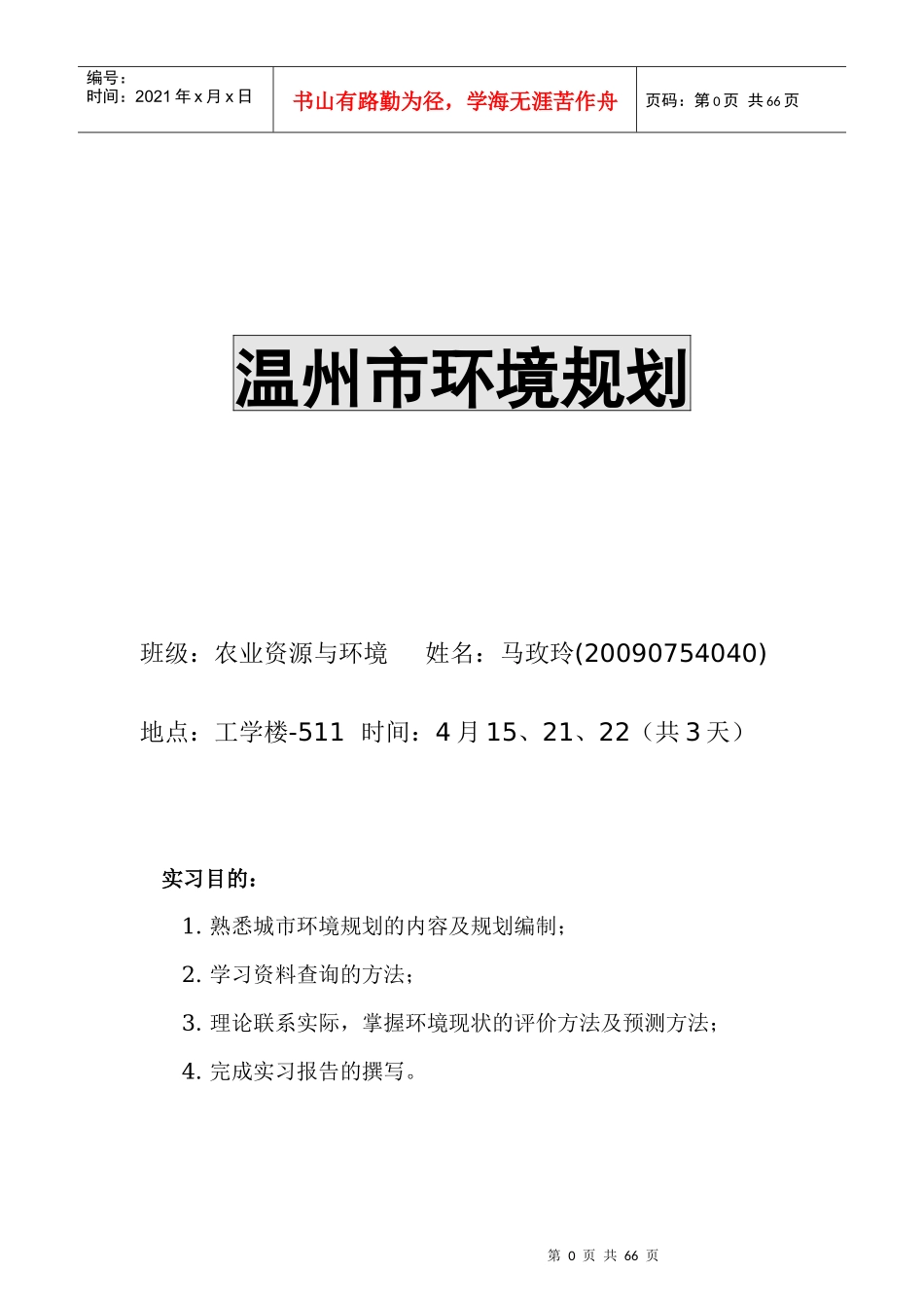 环境规划与管理课程实习报告_第1页