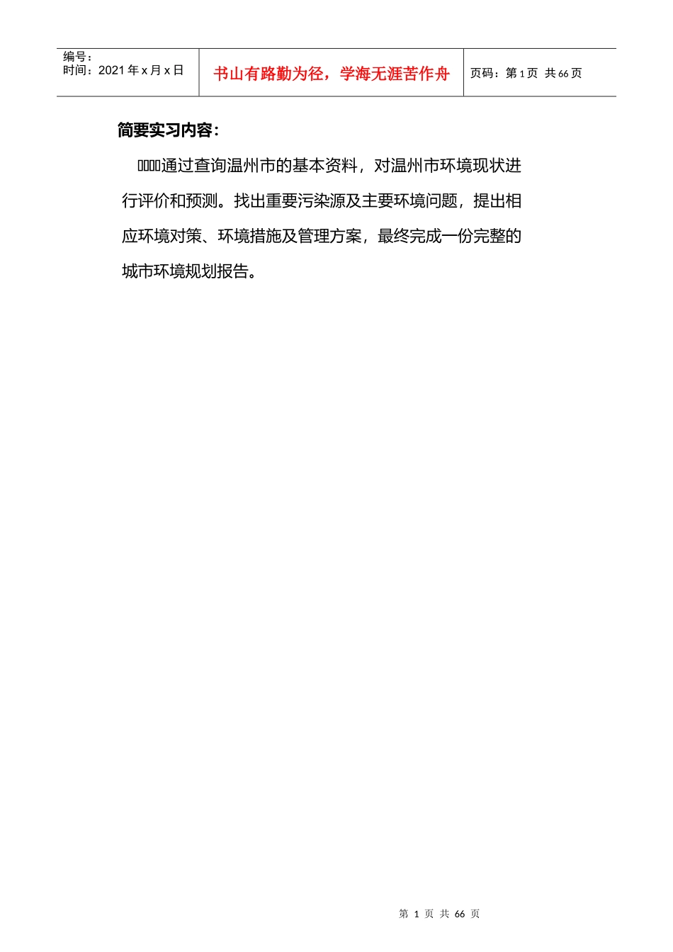 环境规划与管理课程实习报告_第2页