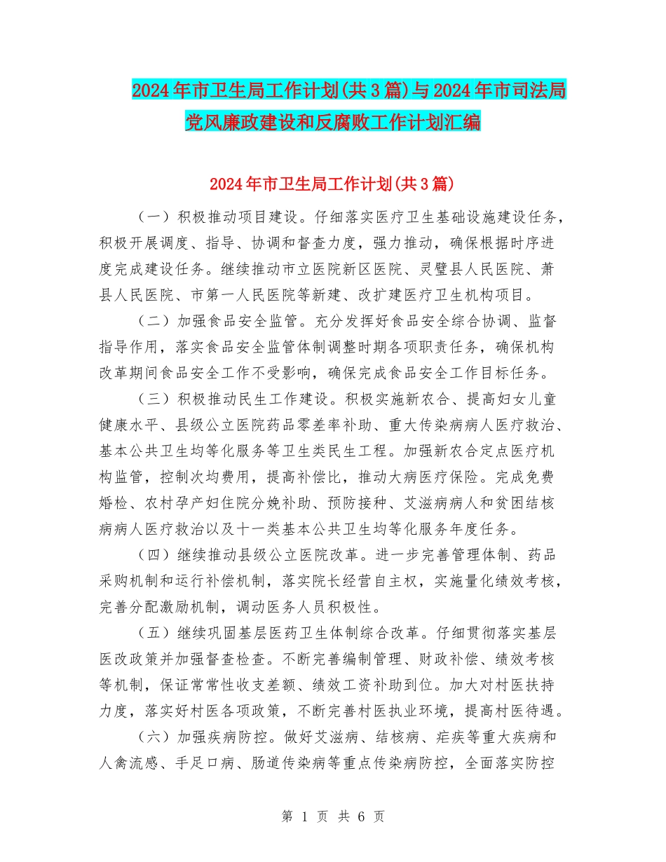 2024年市卫生局工作计划与2024年市司法局党风廉政建设和反腐败工作计划汇编_第1页