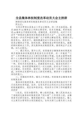 全县集体林权规章制度改革动员大会主持辞 