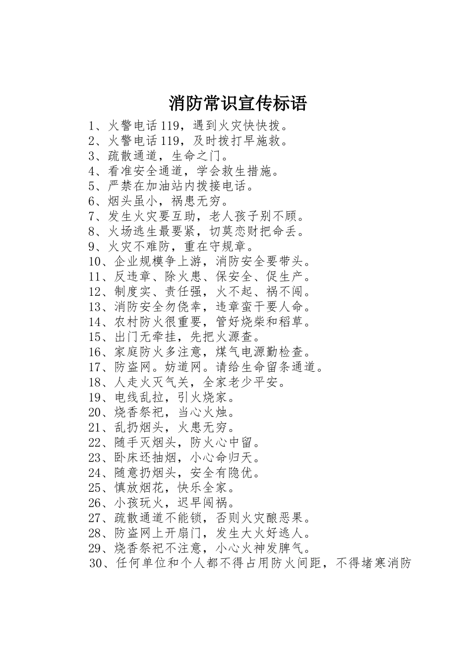 消防常识标语集锦_第1页