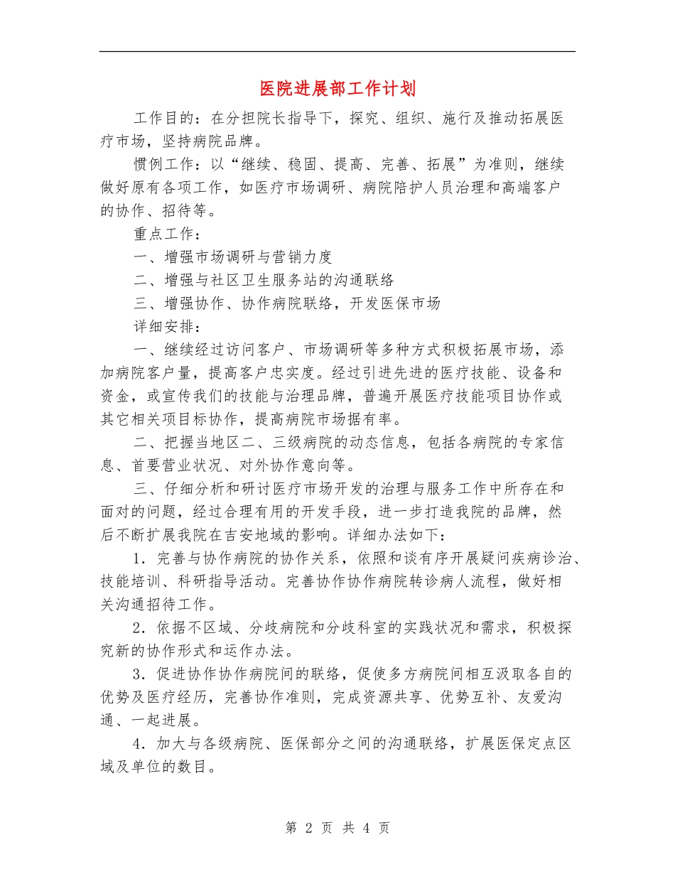 医院发展部工作计划_第2页