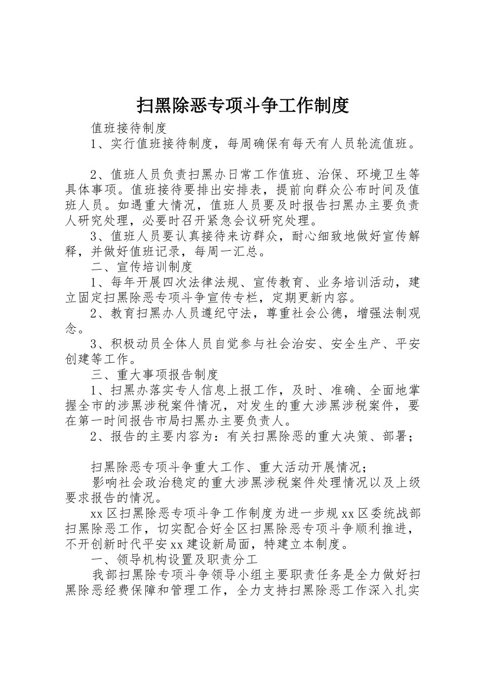扫黑除恶专项斗争工作规章制度 _第1页