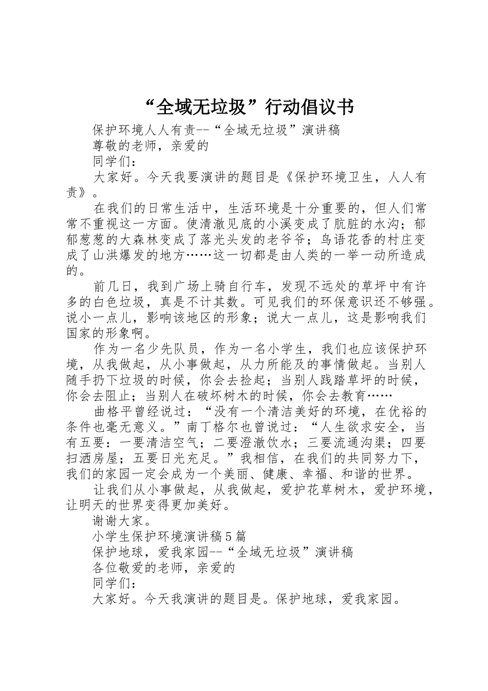 “全域无垃圾”行动倡议书范文_第1页