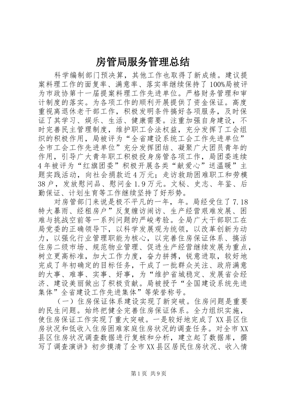 房管局服务管理总结_第1页