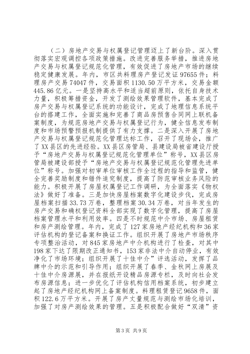 房管局服务管理总结_第3页