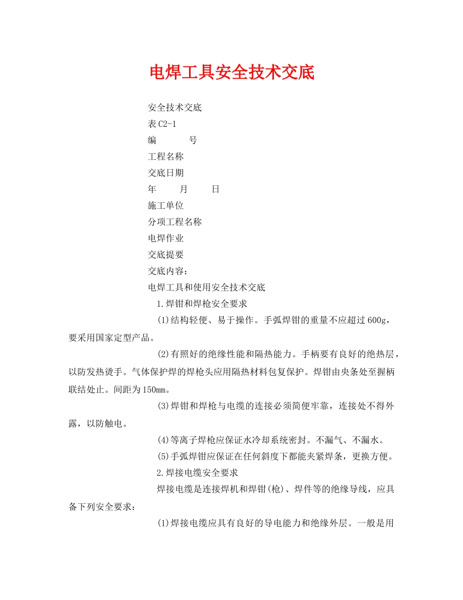 《管理资料-技术交底》之电焊工具安全技术交底 _第1页