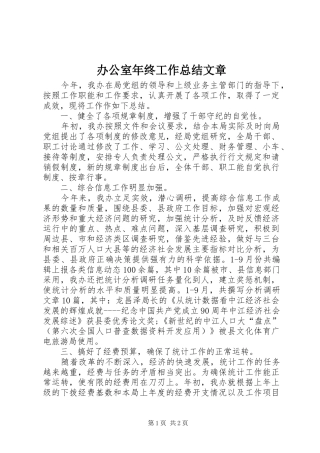 办公室年终工作总结文章
