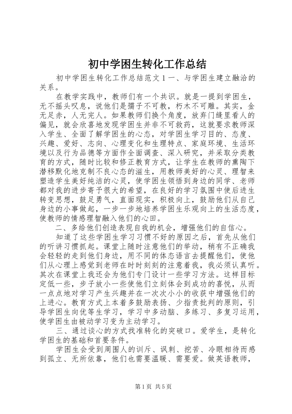 初中学困生转化工作总结_第1页
