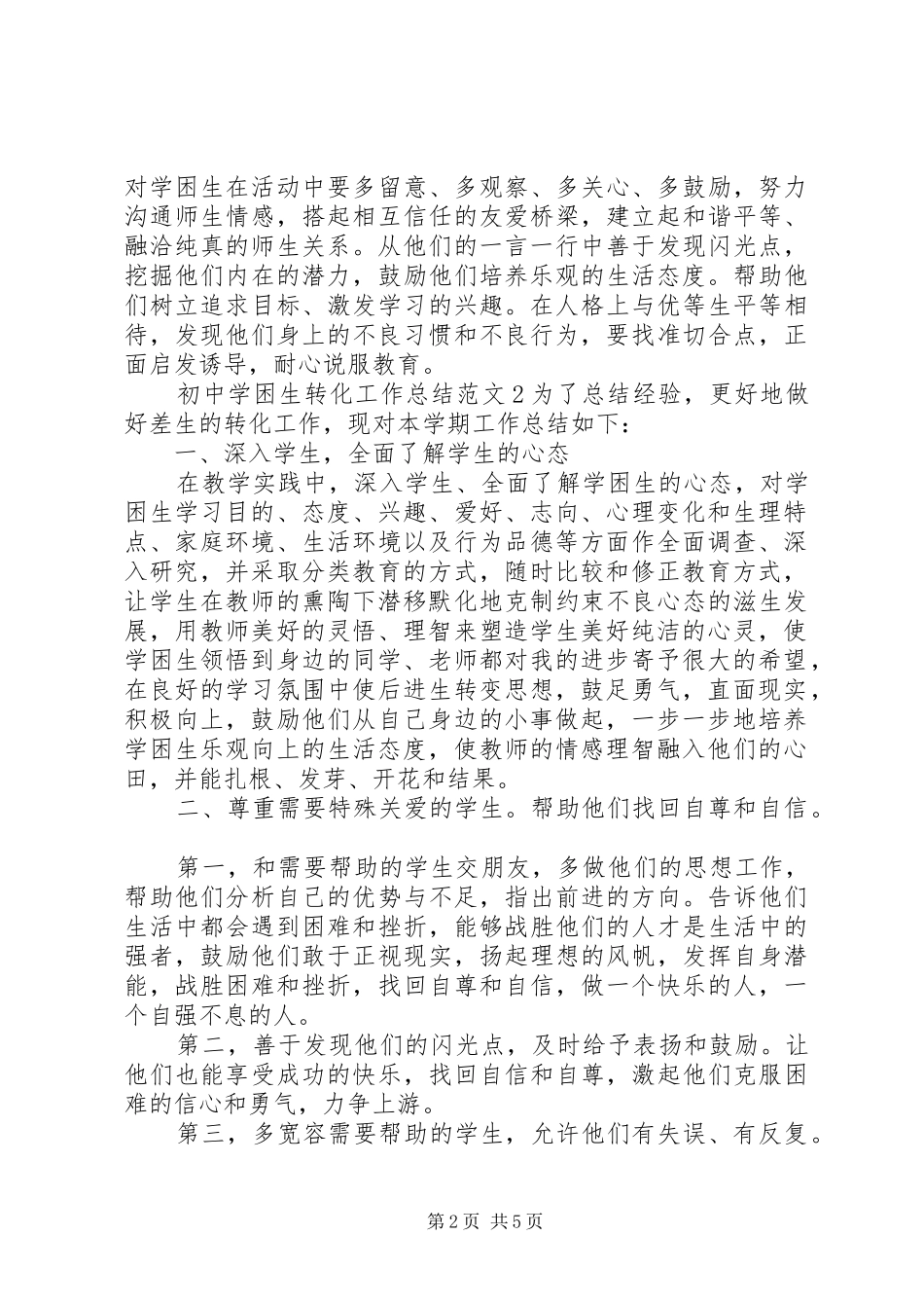 初中学困生转化工作总结_第2页
