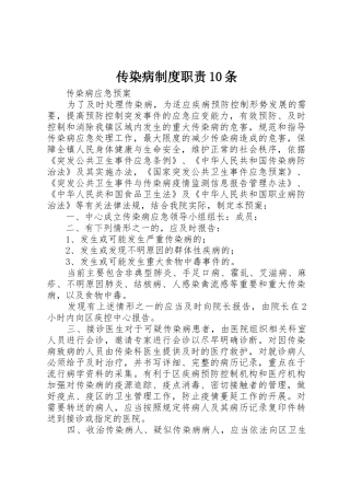 传染病规章制度职责要求10条  (2)