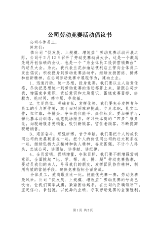公司劳动竞赛活动倡议书范文