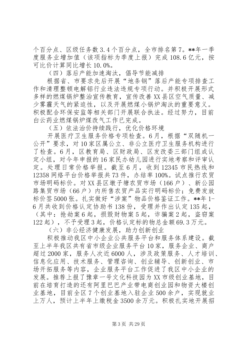 发改委上半年总结六篇_第3页