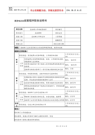 某发电企业政策程序职务说明书