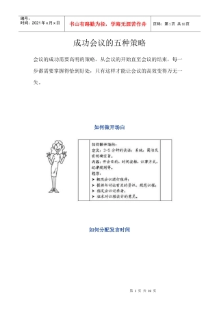 成功会议的五种策略