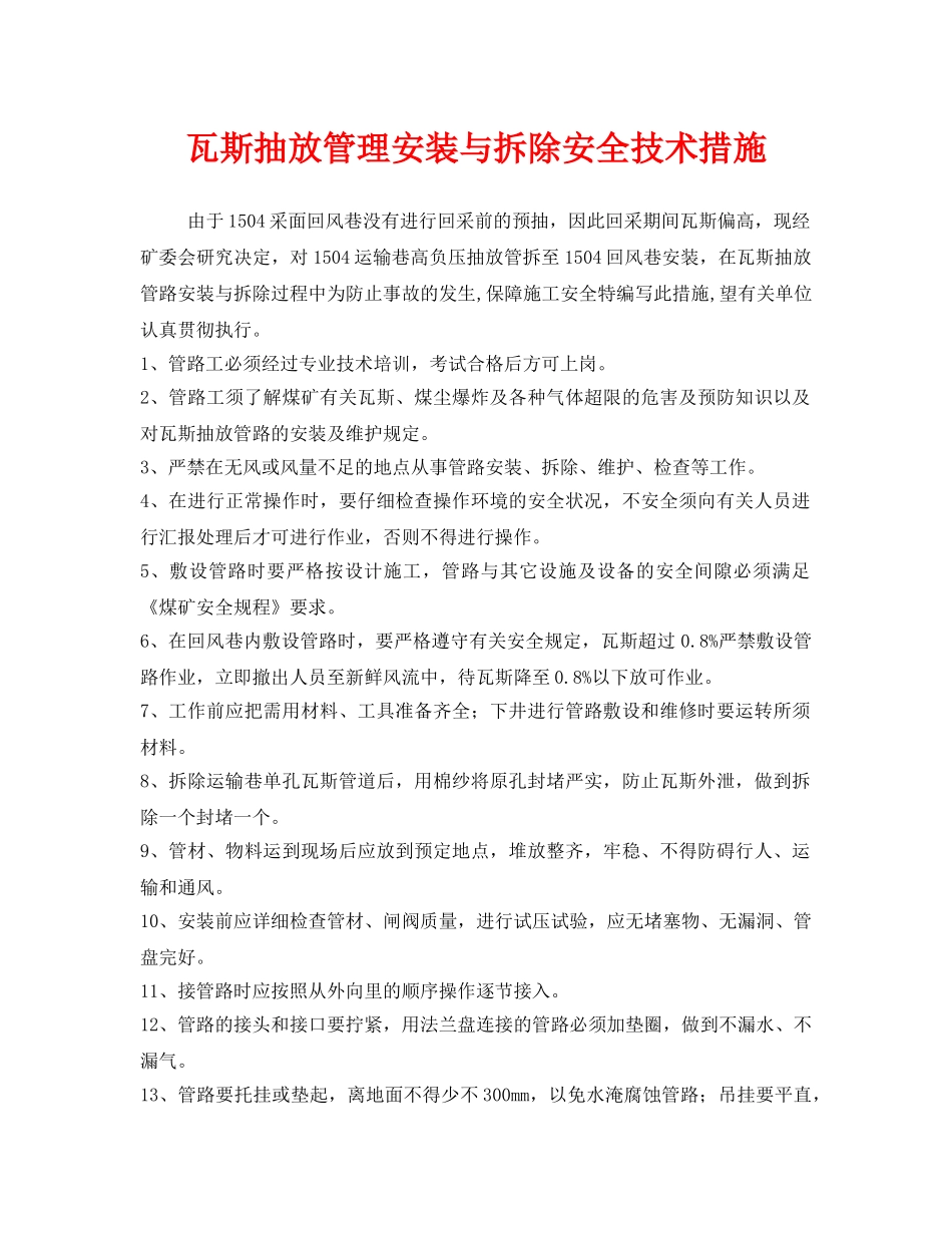 《安全技术》之瓦斯抽放管理安装与拆除安全技术措施 _第1页