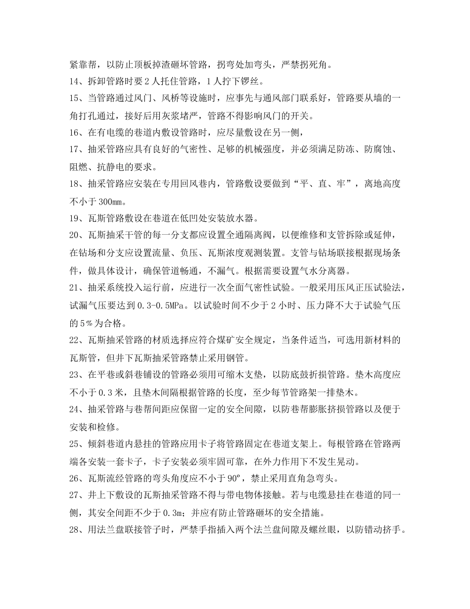 《安全技术》之瓦斯抽放管理安装与拆除安全技术措施 _第2页