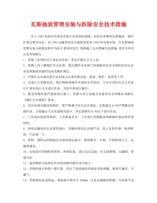 《安全技术》之瓦斯抽放管理安装与拆除安全技术措施 
