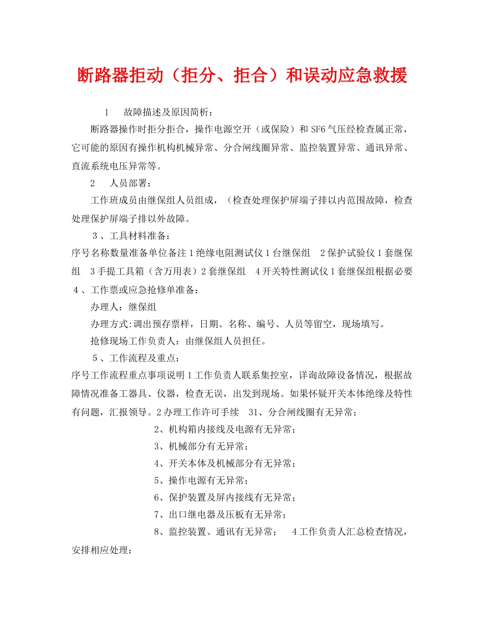 《安全管理应急预案》之断路器拒动（拒分、拒合）和误动应急救援 _第1页