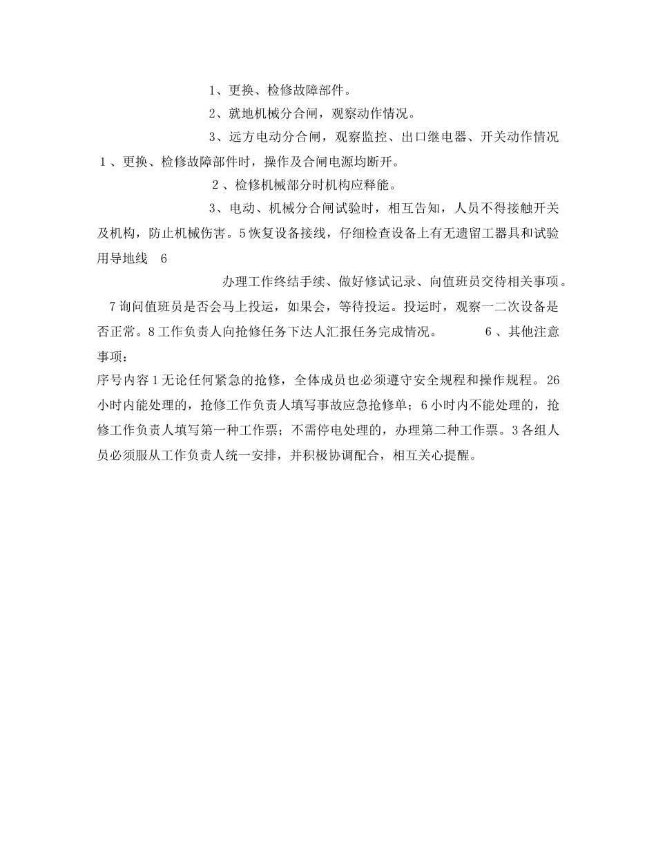 《安全管理应急预案》之断路器拒动（拒分、拒合）和误动应急救援 _第2页