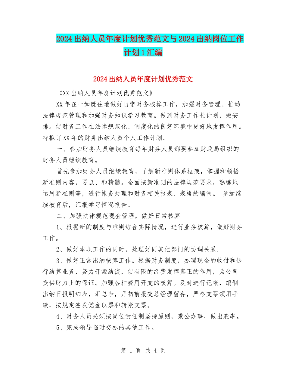 2024出纳人员年度计划优秀范文与2024出纳岗位工作计划1汇编_第1页