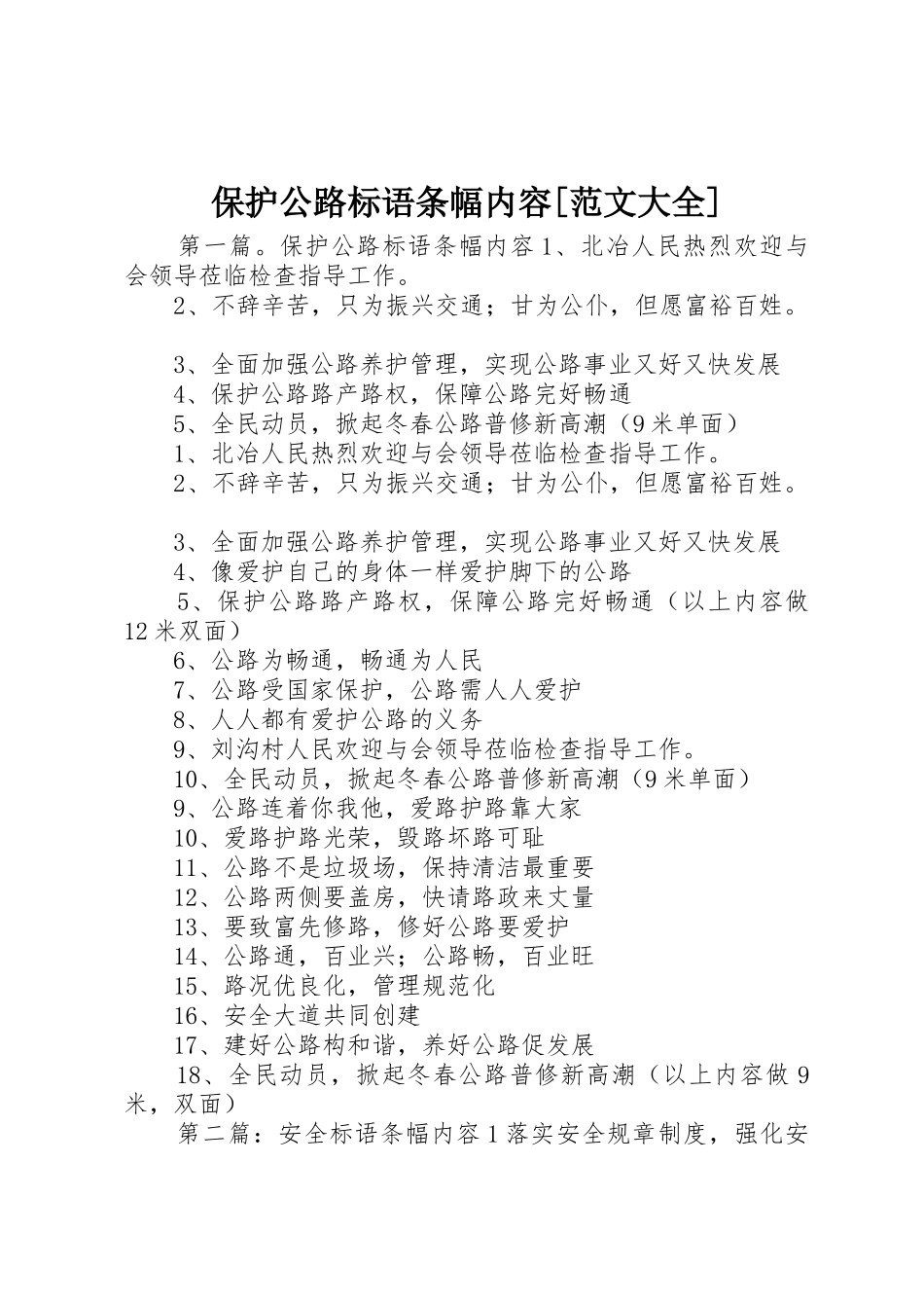 保护公路标语条幅内容[范文大全]_第1页