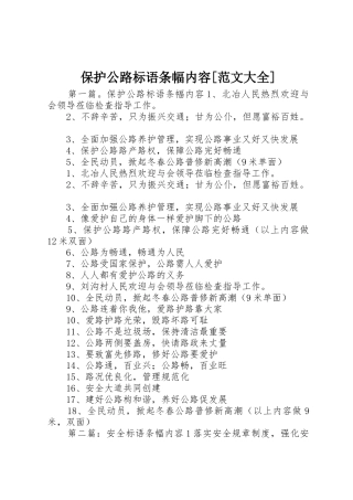保护公路标语条幅内容[范文大全]