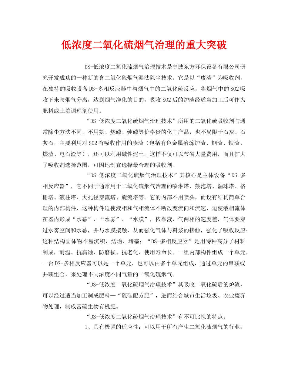 《安全环境-环保技术》之低浓度二氧化硫烟气治理的重大突破2 _第1页