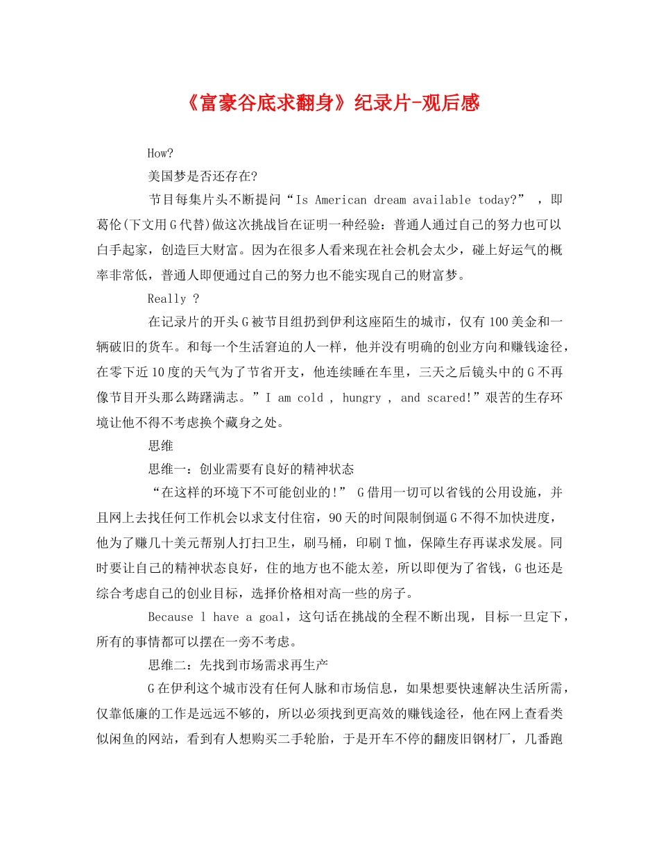 《富豪谷底求翻身》纪录片-观后感 _第1页