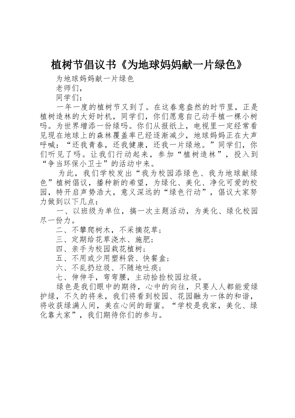 植树节倡议书范文《为地球妈妈献一片绿色》_第1页