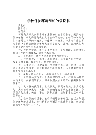 学校保护环境节约的倡议书范文