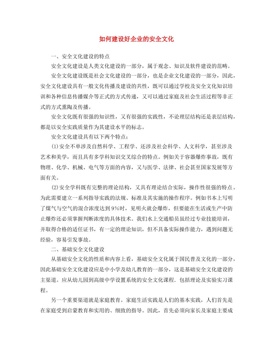 《安全文化》之如何建设好企业的安全文化 _第1页