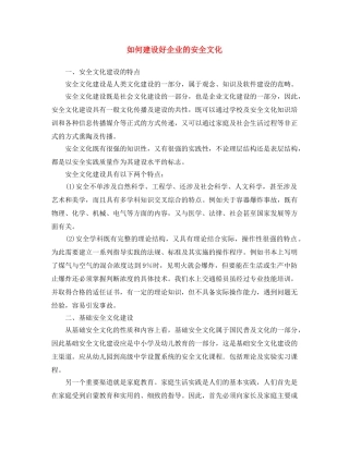 《安全文化》之如何建设好企业的安全文化 