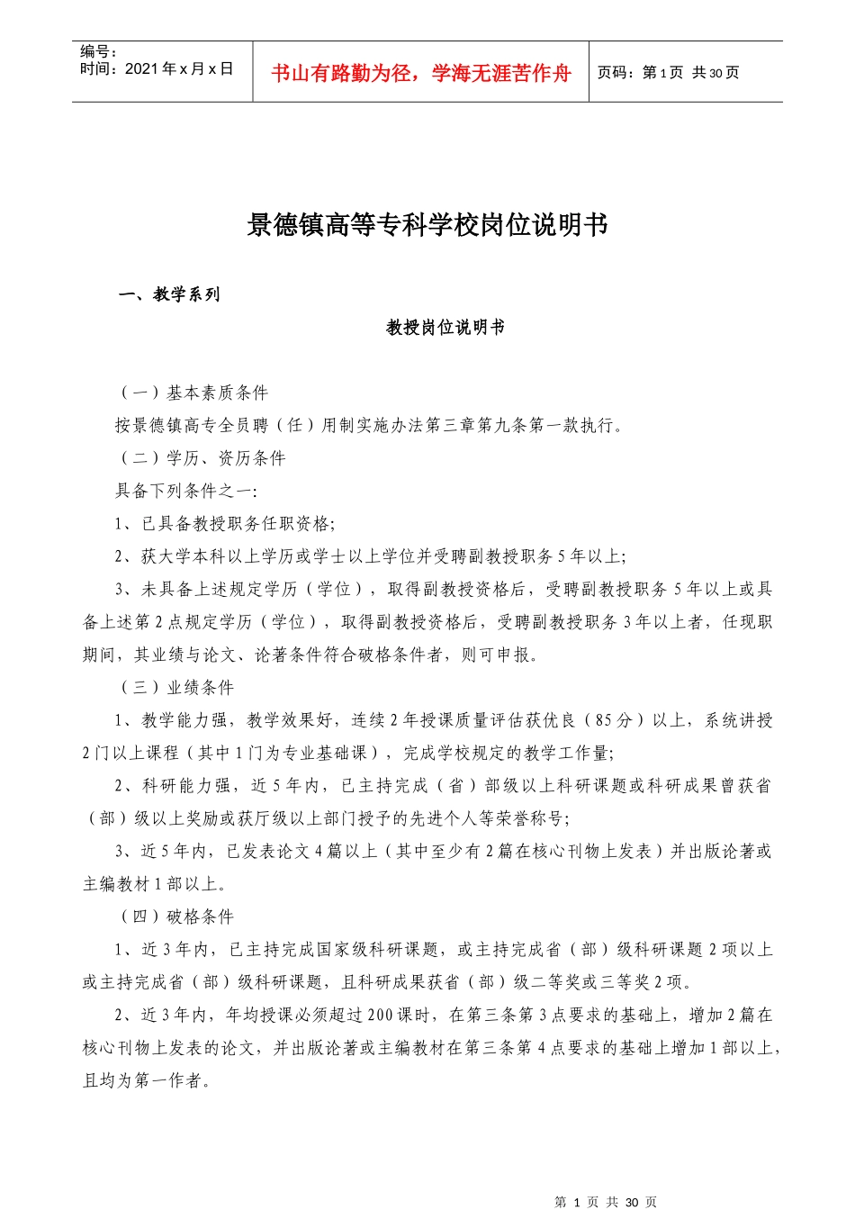 景德镇高等专科学校岗位说明书_第1页