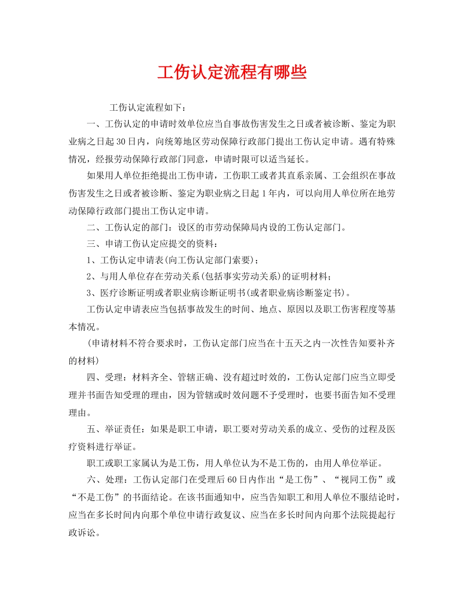《工伤保险》之工伤认定流程有哪些 _第1页