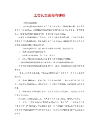 《工伤保险》之工伤认定流程有哪些 