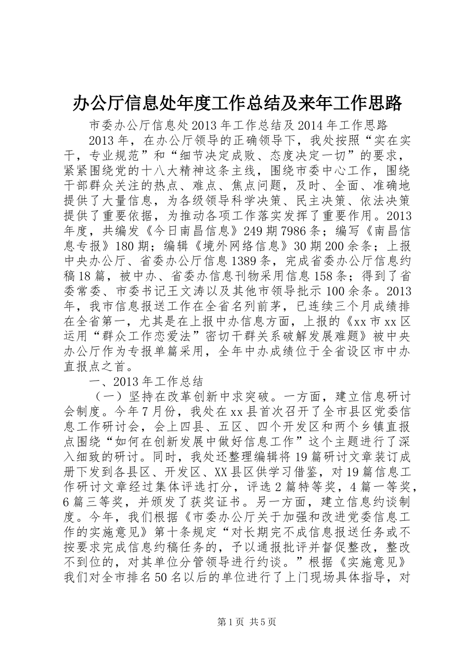 办公厅信息处年度工作总结及来年工作思路_第1页