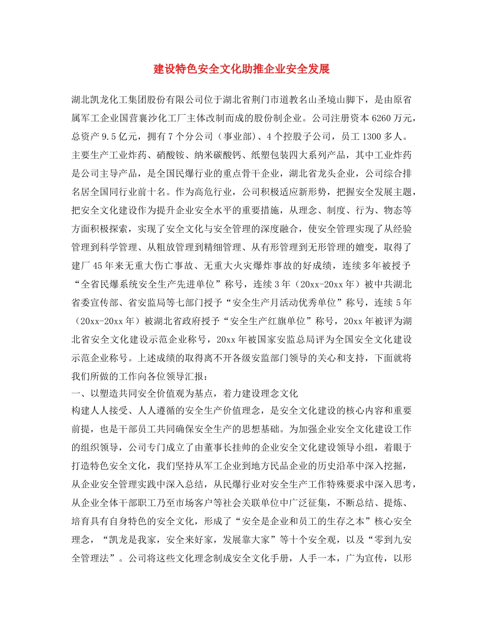 《安全文化》之建设特色安全文化 助推企业安全发展 _第1页
