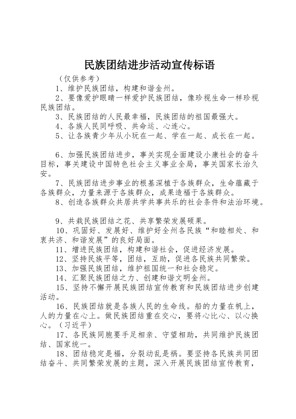 民族团结进步活动标语集锦_第1页