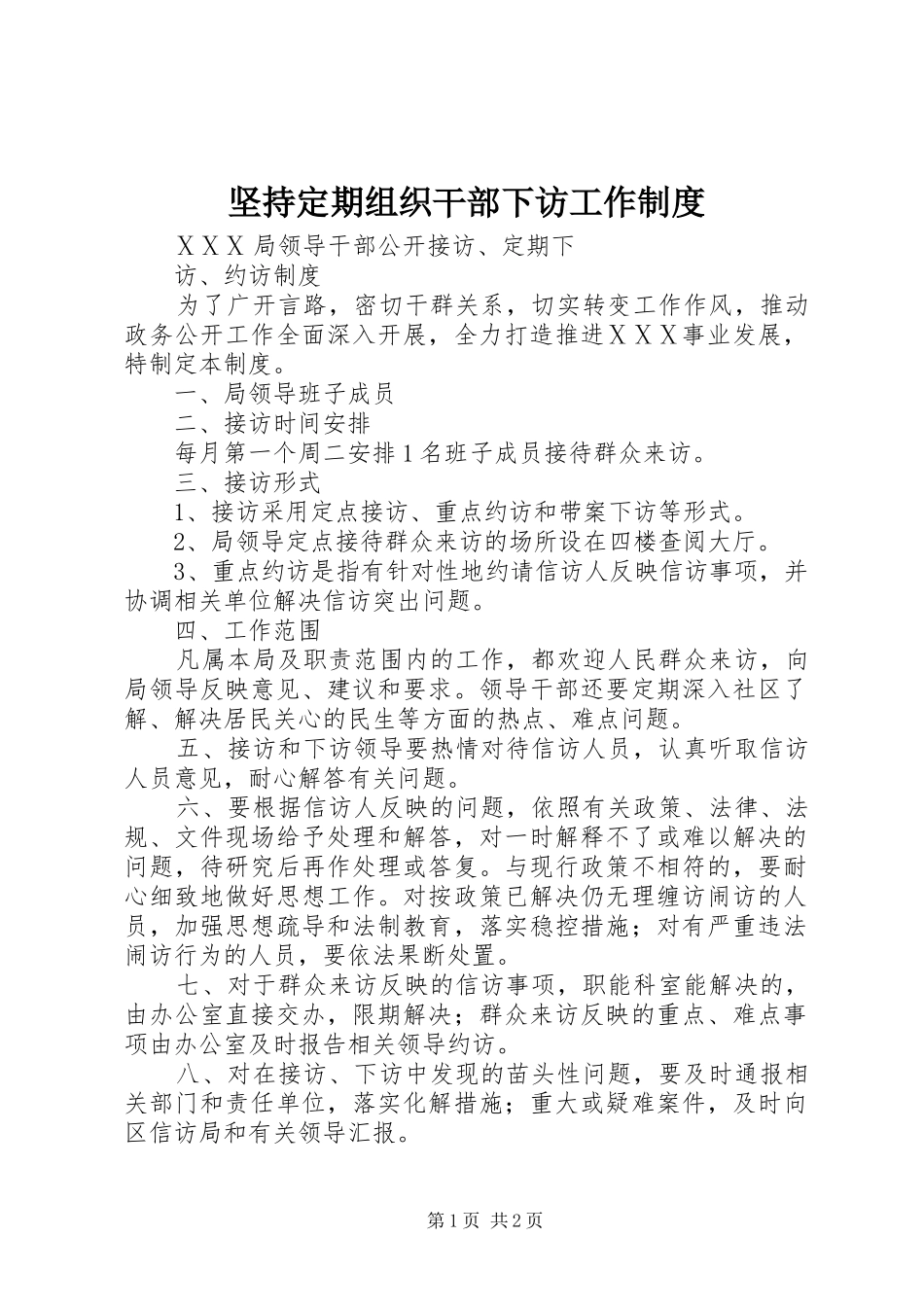 坚持定期组织干部下访工作管理规章制度_第1页
