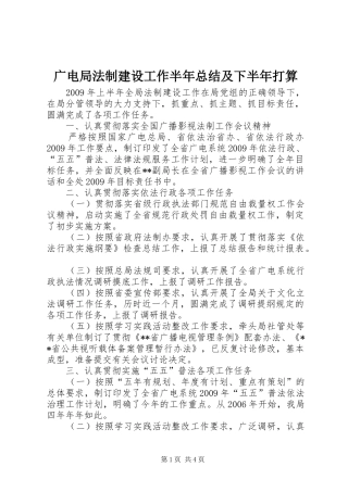 广电局法制建设工作半年总结及下半年打算